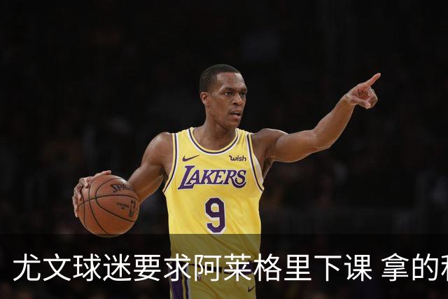 尤文球迷要求阿莱格里下课 拿的积分还不如皮尔洛