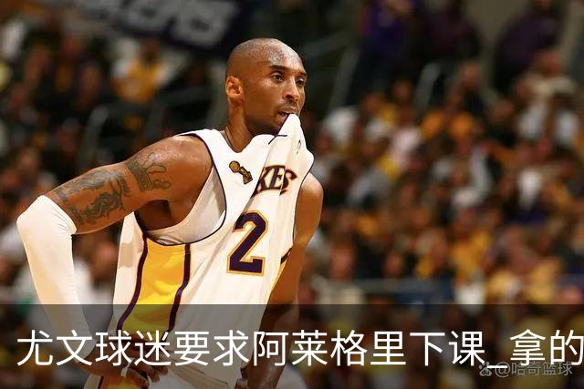 尤文球迷要求阿莱格里下课 拿的积分还不如皮尔洛