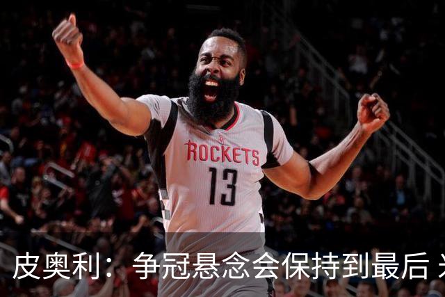 皮奥利：争冠悬念会保持到最后 米兰这场踢得不好