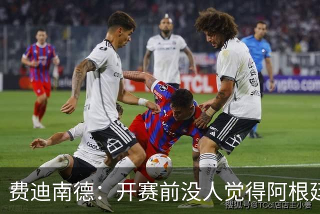 费迪南德：开赛前没人觉得阿根廷能夺冠 2场比赛后已是夺冠热门