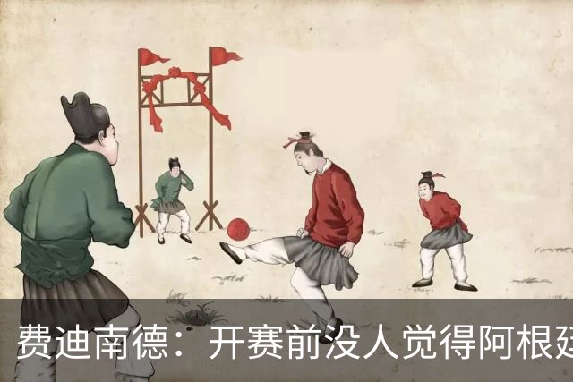 费迪南德：开赛前没人觉得阿根廷能夺冠 2场比赛后已是夺冠热门